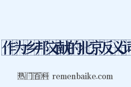 作为乡邦文献的北京反义词是什么意思的图片